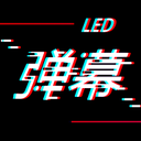 手持LED彈幕顯示屏