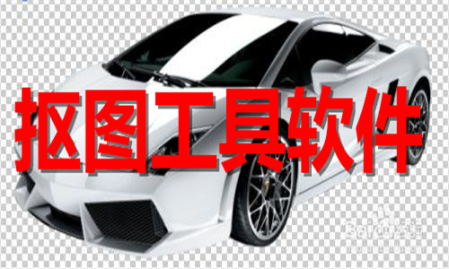 摳圖工具軟件大全