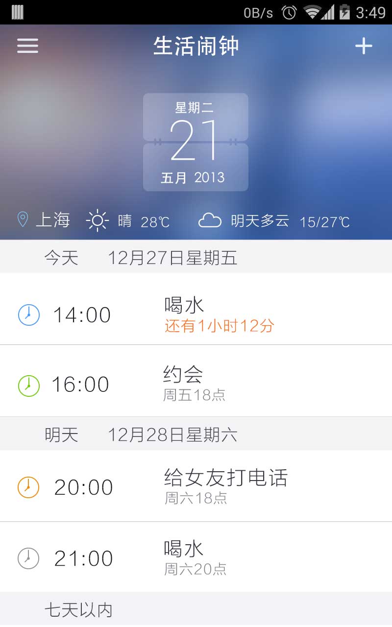 生活鬧鐘1