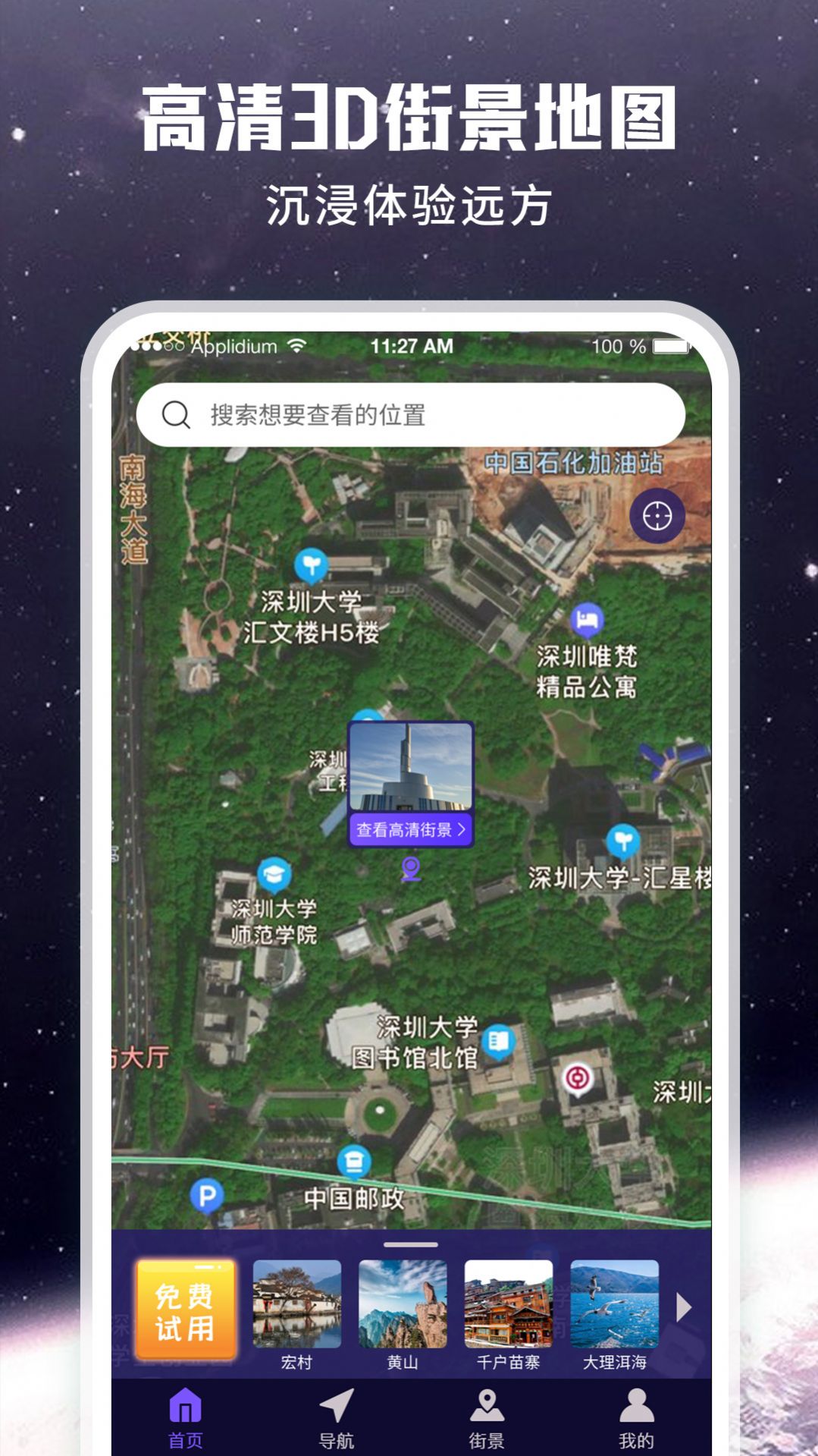 暢游街景地圖大全4
