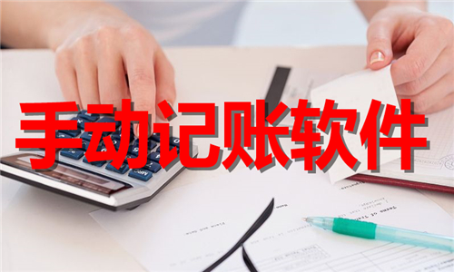 手動記賬軟件大全