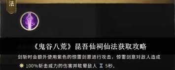 鬼谷八荒昆吾仙祠仙法任务怎么玩