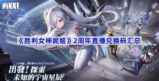 胜利女神妮姬2周年庆皮肤更新全解析