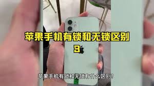 iPhone有锁无锁怎么区分