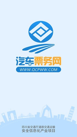 四川汽車票務(wù)網(wǎng)2