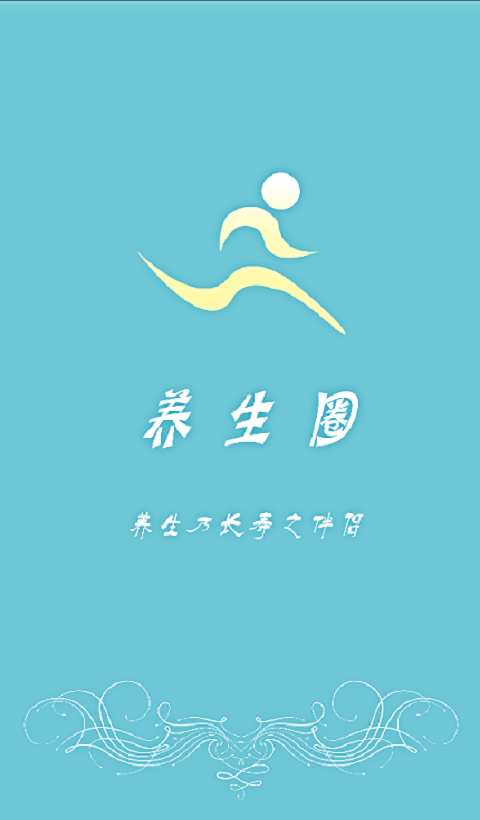 養(yǎng)生圈1
