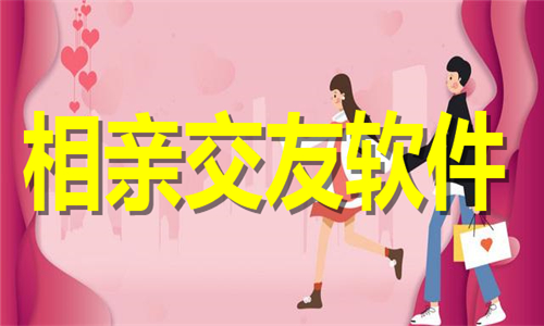 相親交友軟件大全