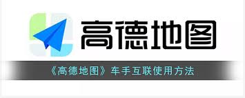 高德地图车手互联怎么用
