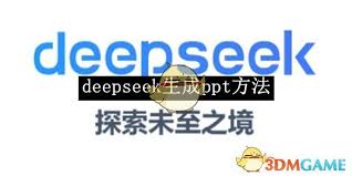 deepseek如何生成ppt