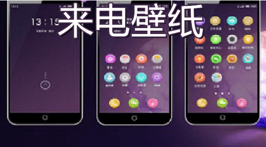 來(lái)電壁紙