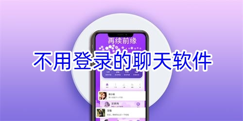 不用付費(fèi)也不用登錄的聊天軟件
