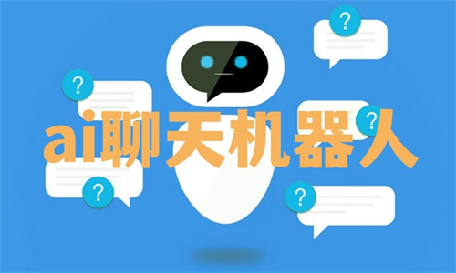 ai聊天機器人軟件下載