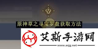 原神火之寻宝罗盘如何获得