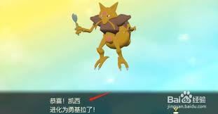 宝可梦凯西如何进化