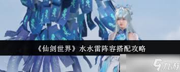仙剑世界水风土阵容如何搭配