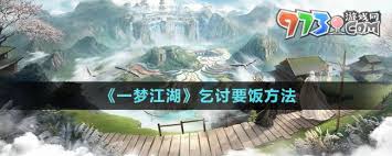 一梦江湖如何乞讨