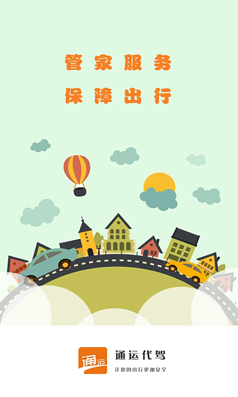 通運(yùn)代駕1