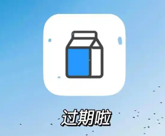 過(guò)期提醒的手機(jī)app
