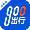 900出行司機(jī)端