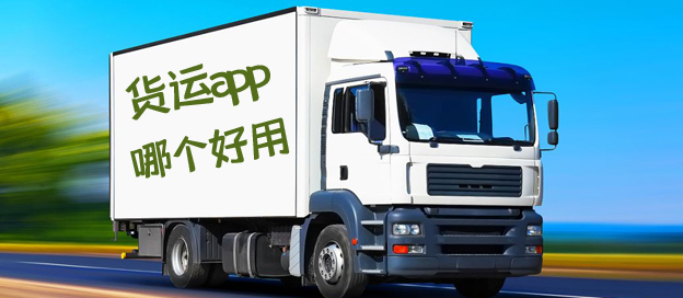 貨運(yùn)app哪個(gè)好用
