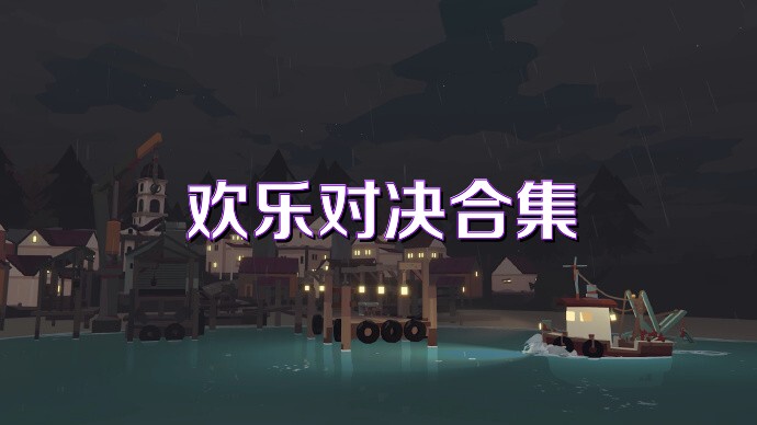 歡樂對決合集