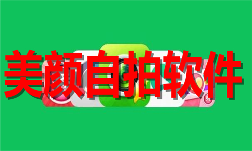 美顏自拍軟件大全