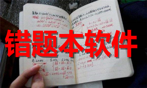 錯題本軟件大全