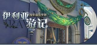 崩坏星穹铁道伊利亚游记活动攻略