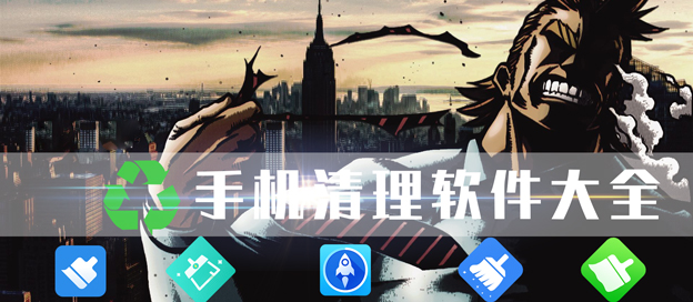 手機(jī)清理軟件大全