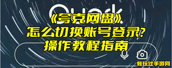 夸克网盘如何切换其他账号