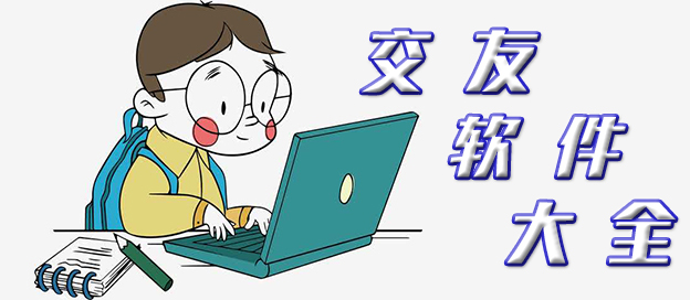 交友軟件大全