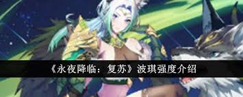 永夜降临复苏波琪强度如何评估