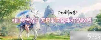 仙剑世界无垠洞天副本通关攻略