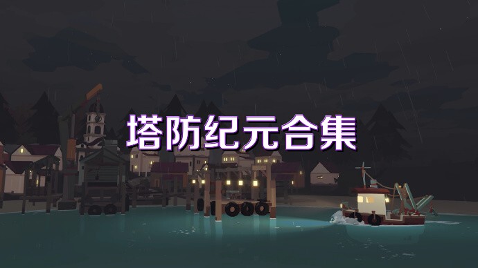 塔防紀(jì)元合集