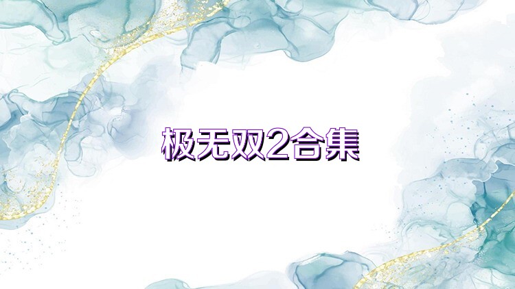 極無雙2合集