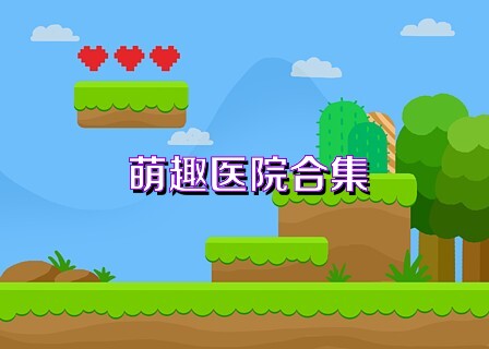 萌趣醫(yī)院合集