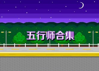 五行師合集