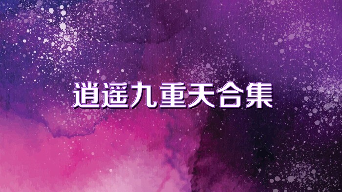 逍遙九重天合集