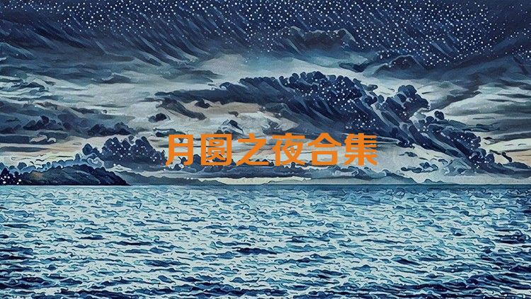 月圓之夜合集