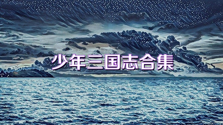 少年三國志合集