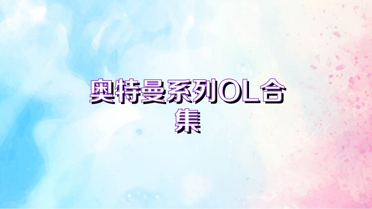 奧特曼系列OL合集
