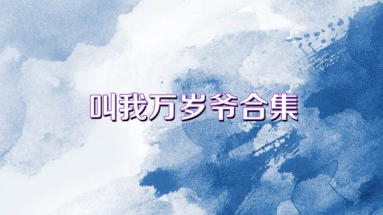 叫我萬歲爺合集