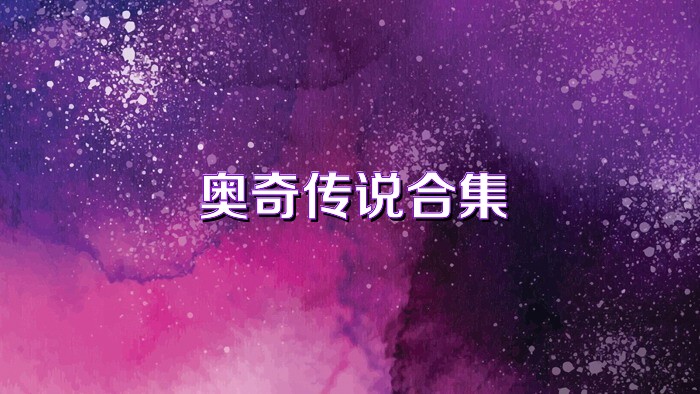 奧奇?zhèn)髡f合集