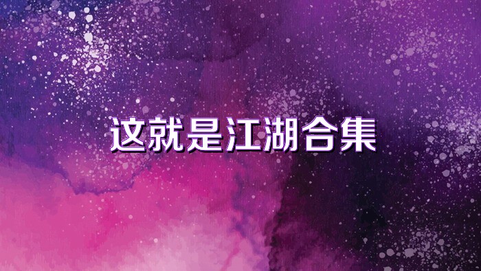 這就是江湖合集