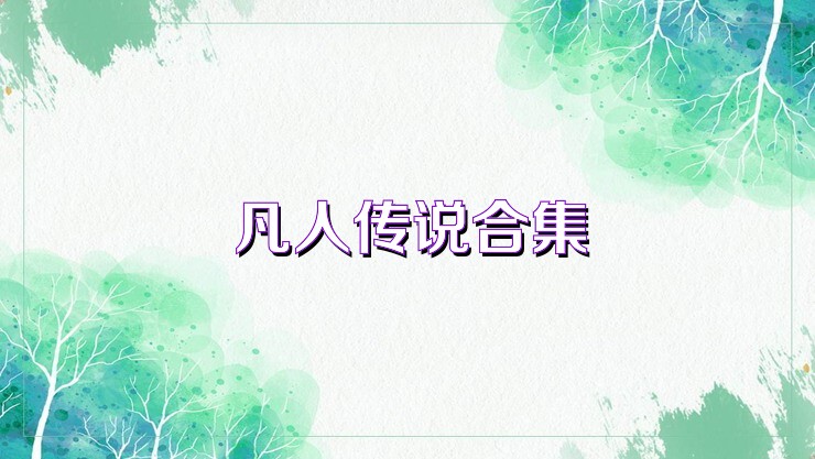 凡人傳說合集