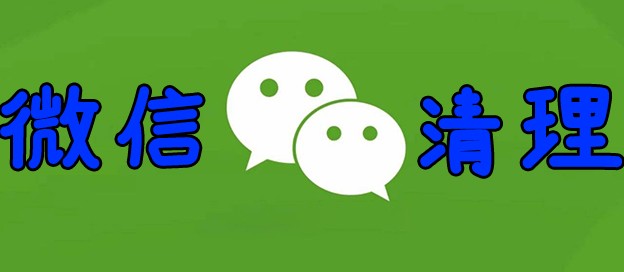 手機微信垃圾清理軟件