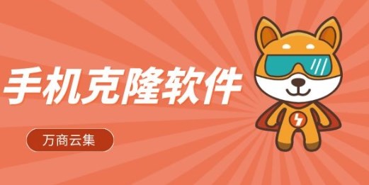 一鍵克隆的手機(jī)app推薦