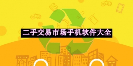 二手交易市場(chǎng)手機(jī)軟件