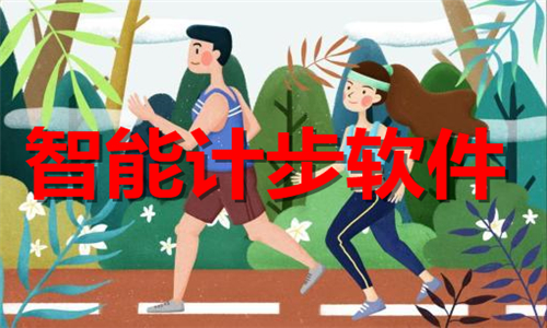 智能計(jì)步軟件大全