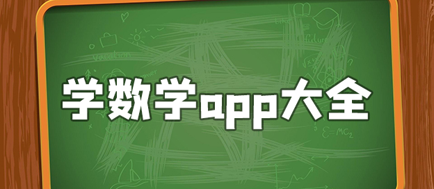 學(xué)數(shù)學(xué)的app